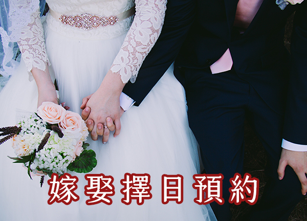 預約嫁娶擇日｜結婚日子、訂婚日子