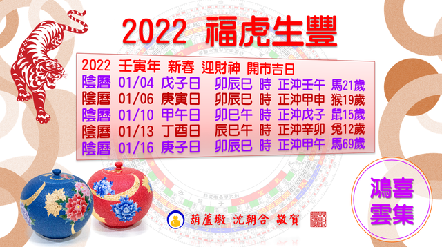 2022壬寅年 新春迎財神 開市吉日