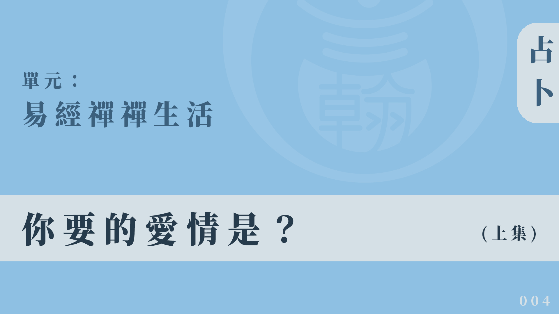 易經禪禪生活｜單元004◆你要的愛情是？ (上集)