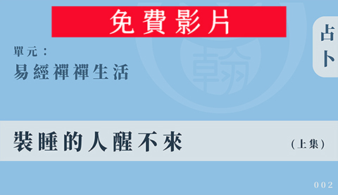 易經禪禪生活｜單元002◆裝睡的人醒不來 (上集)