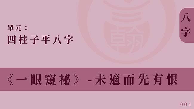 四柱子平八字｜單元 004 ◆ 未適而先有恨