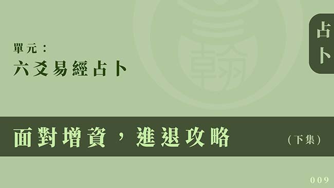 六爻易經占卜｜單元 009 ◆ 面對增資，進退攻略 (下集)