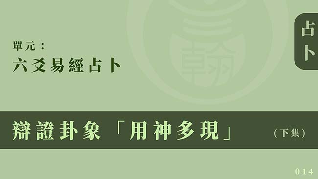 六爻易經占卜｜單元 014 ◆ 辯證卦象「用神多現」 (下集)