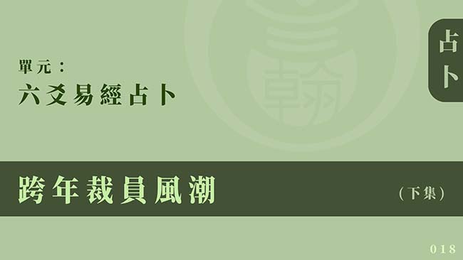 六爻易經占卜｜單元 018 ◆ 跨年裁員風潮 (下集)