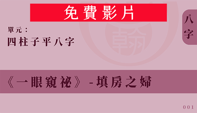 四柱子平八字｜單元 001 ◆ 填房之婦