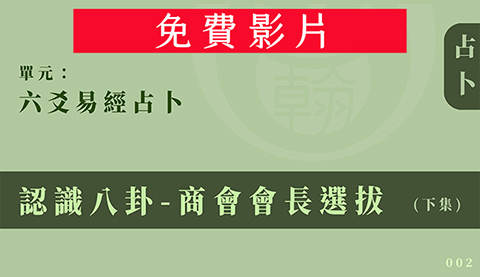 六爻易經占卜｜單元 002 ◆ 認識八卦 - 商會會長選拔 (下集)