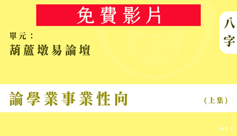 葫蘆墩易論壇｜單元001◆論學業事業性向 (上集)