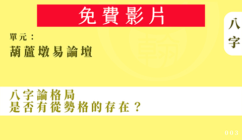 葫蘆墩易論壇｜單元003◆八字論格局，是否有從勢格的存在？