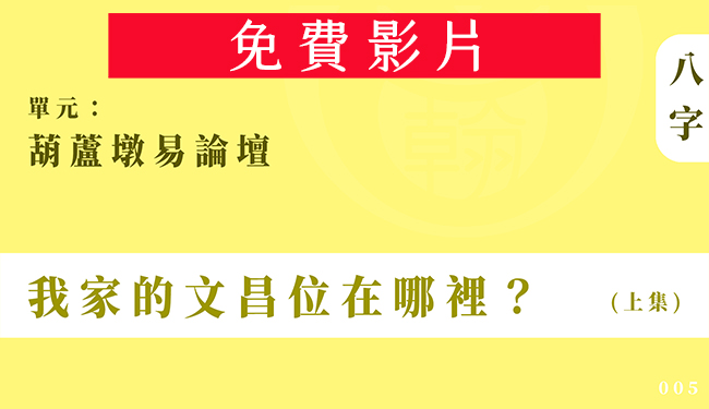 葫蘆墩易論壇｜單元005◆我家的文昌位在哪裡？ (上集)