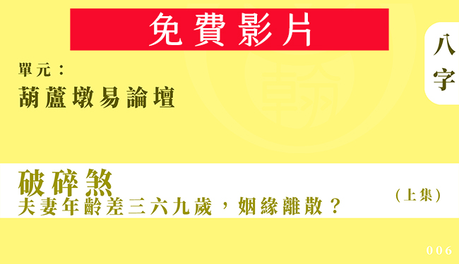 葫蘆墩易論壇｜單元006◆破碎煞，夫妻年齡差三六九歲，姻緣離散？ (上集)