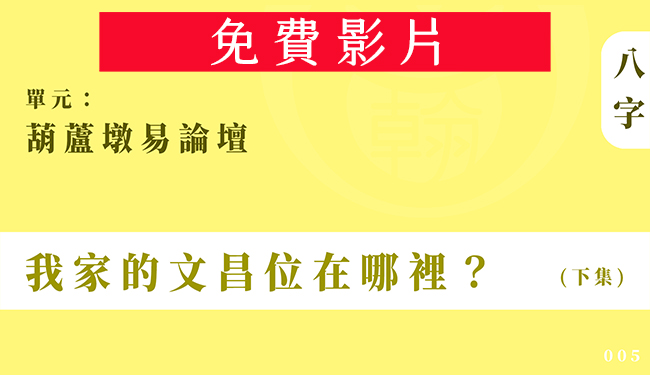 葫蘆墩易論壇｜單元005◆我家的文昌位在哪裡？ (下集)