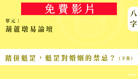 葫蘆墩易論壇｜單元008◆踏併魁罡，魁罡對婚姻的禁忌？ (下集)