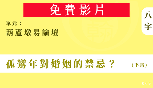 葫蘆墩易論壇｜單元 009 ◆ 孤鸞年對婚姻的禁忌？ (下集)