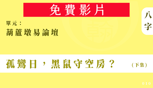 葫蘆墩易論壇｜單元 010 ◆ 孤鸞日，黑鼠守空房？ (下集)