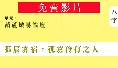 葫蘆墩易論壇｜單元 011 ◆ 孤辰寡宿，孤寡伶仃之人