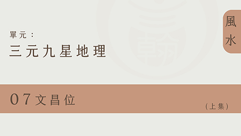 三元九星地理｜單元：07◆文昌位 ( 上集 )