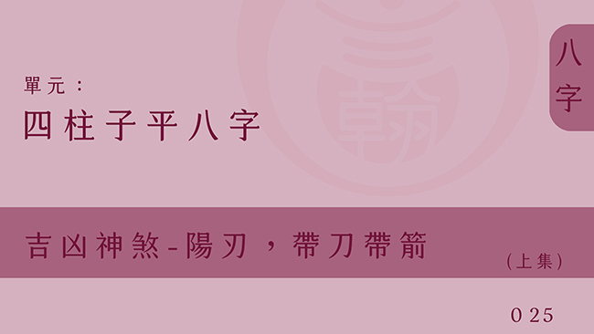 四柱子平八字｜單元25◆吉凶神煞-陽刃，帶刀帶箭 (上集)