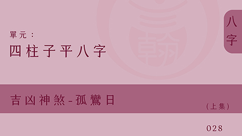 四柱子平八字｜單元28◆吉凶神煞-孤鸞日 (上集)