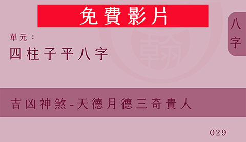 四柱子平八字｜單元29◆吉凶神煞-天德月德三奇貴人